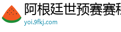 阿根廷世预赛赛程